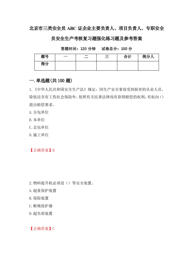 北京市三类安全员ABC证企业主要负责人项目负责人专职安全员安全生产考核复习题强化练习题及参考答案第99套