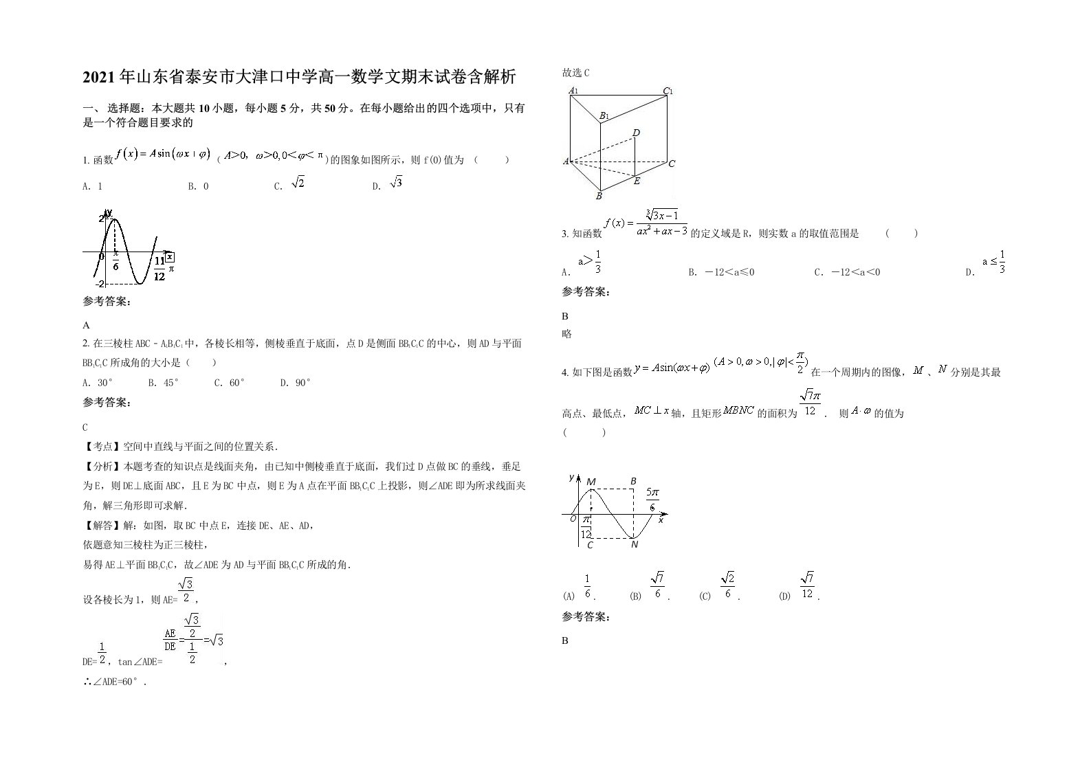 2021年山东省泰安市大津口中学高一数学文期末试卷含解析