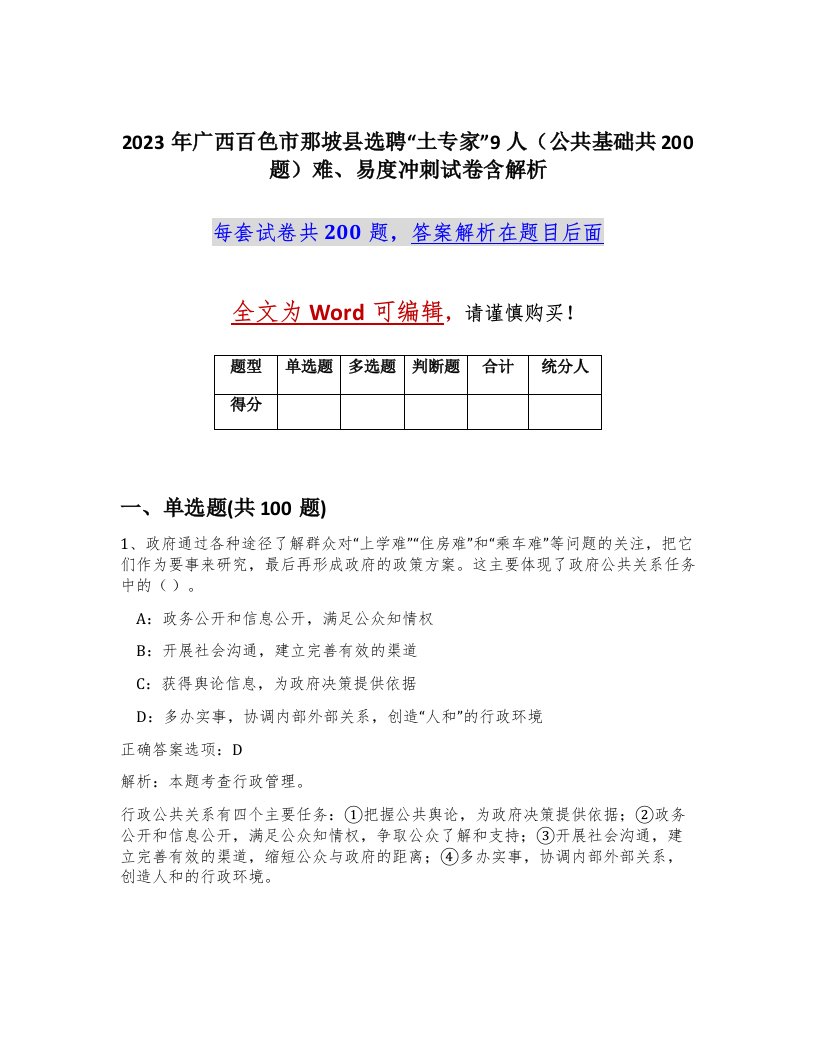 2023年广西百色市那坡县选聘土专家9人公共基础共200题难易度冲刺试卷含解析