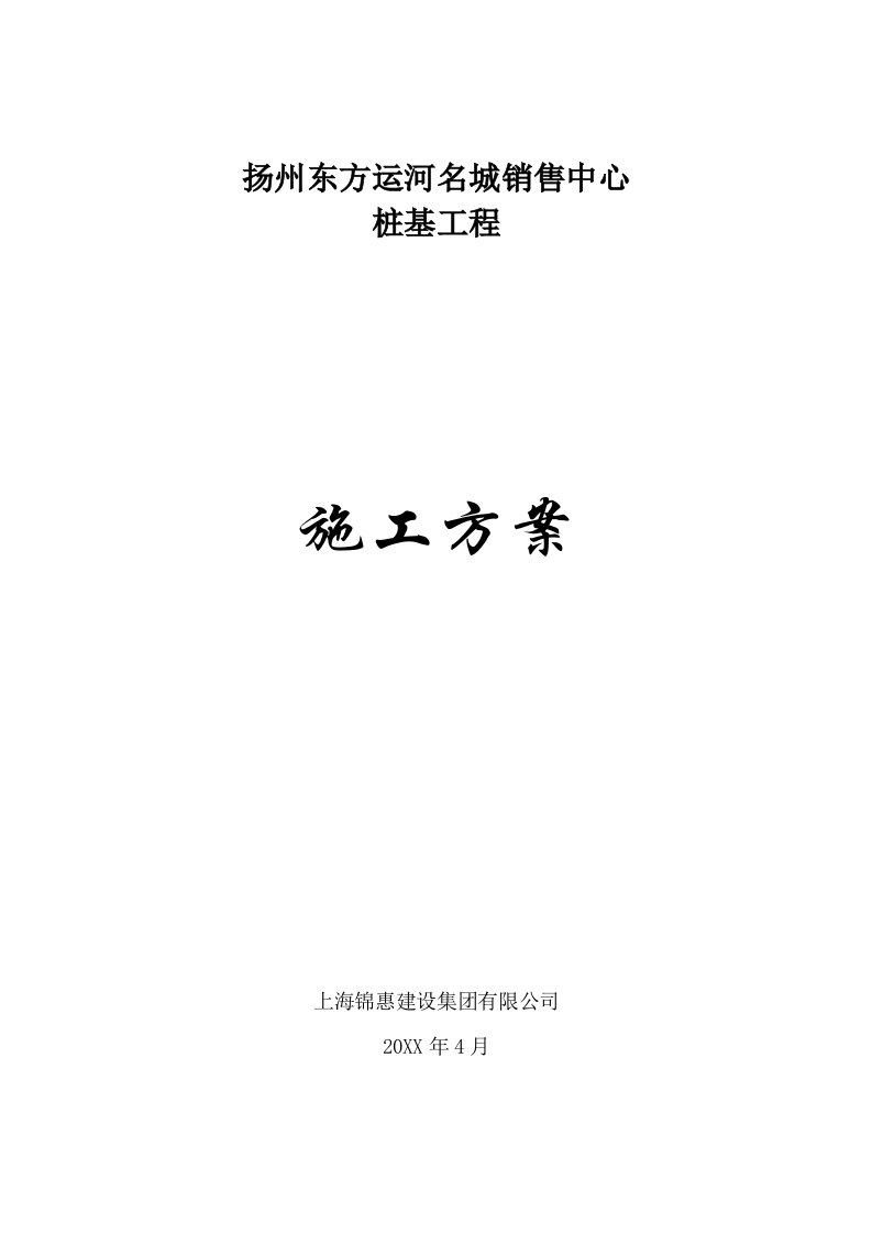 扬州东方运河名城销售中心桩基工程施工方案