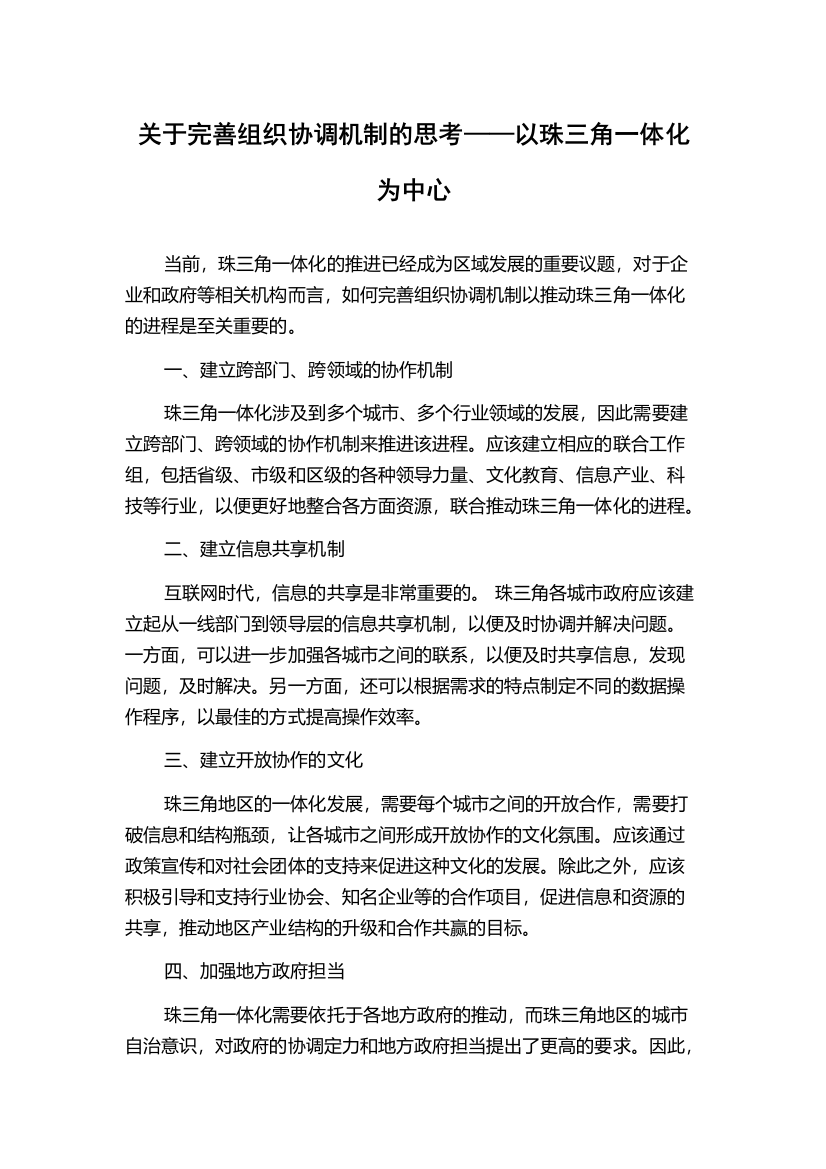 关于完善组织协调机制的思考——以珠三角一体化为中心