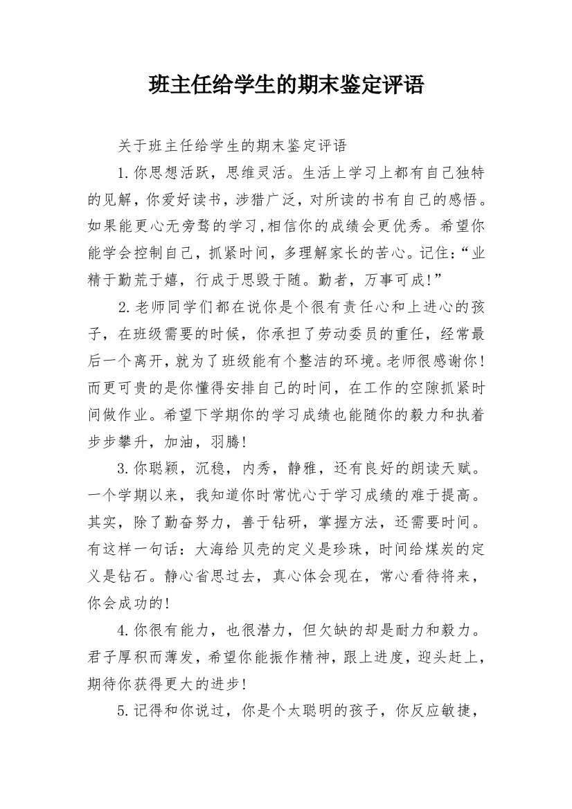 班主任给学生的期末鉴定评语