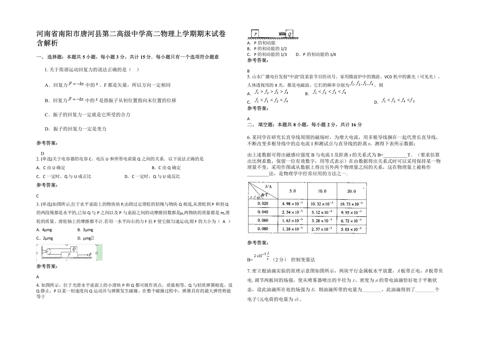 河南省南阳市唐河县第二高级中学高二物理上学期期末试卷含解析