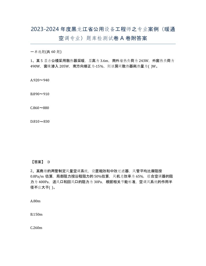 2023-2024年度黑龙江省公用设备工程师之专业案例暖通空调专业题库检测试卷A卷附答案