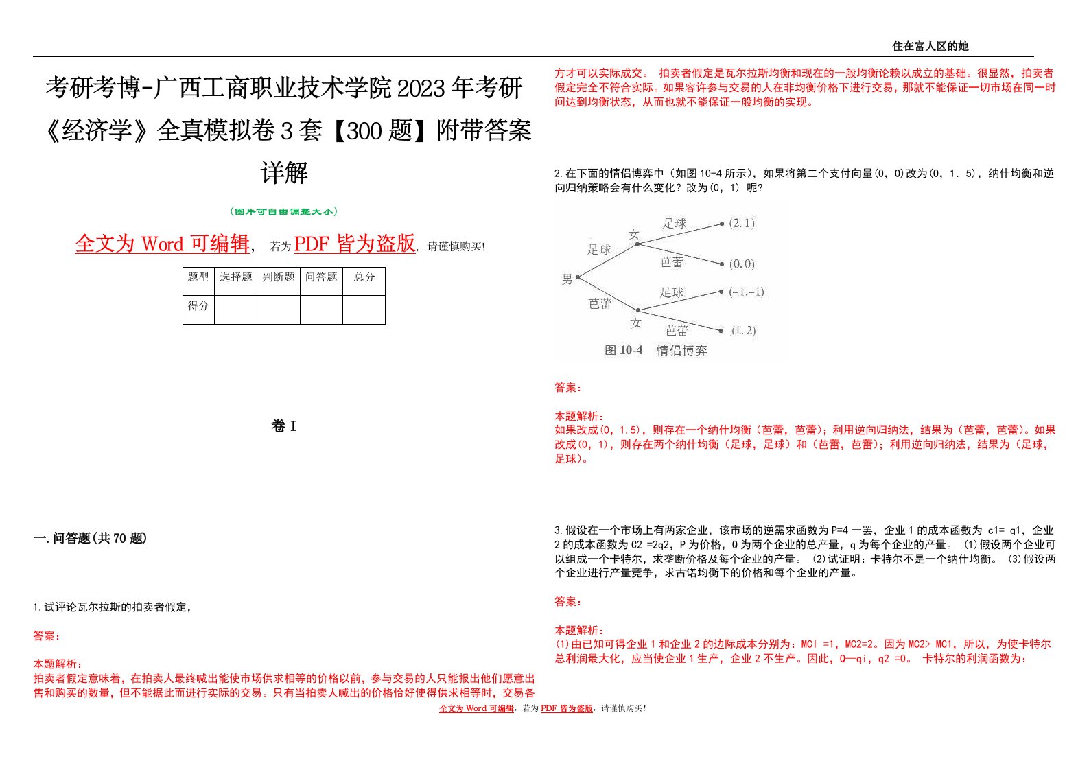 考研考博-广西工商职业技术学院2023年考研《经济学》全真模拟卷3套【300题】附带答案详解V1.0