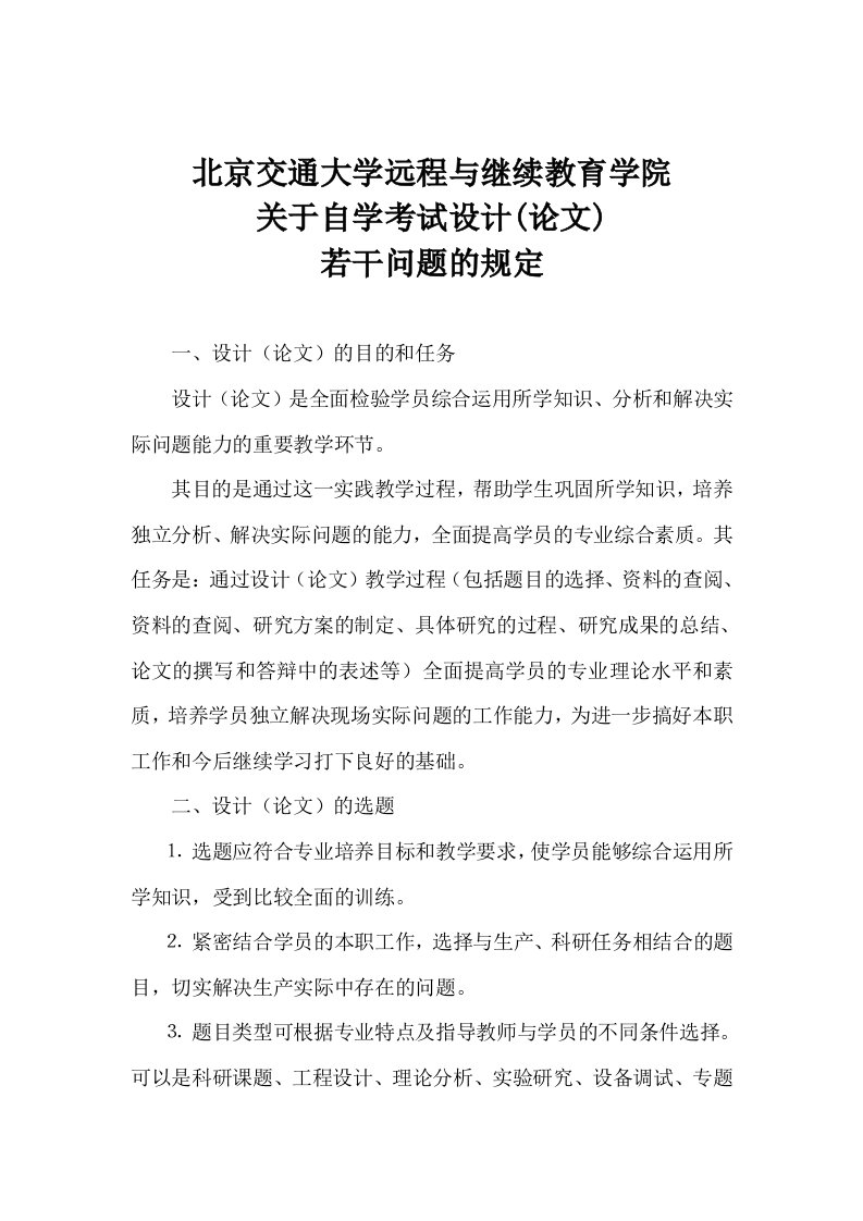 交通运输-北京交通大学远程与继续教育学院若干规定