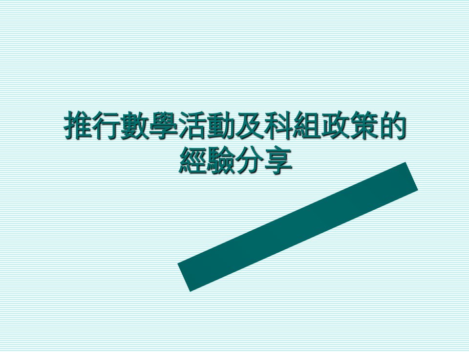 推行数学活动及科组政策的经验分享