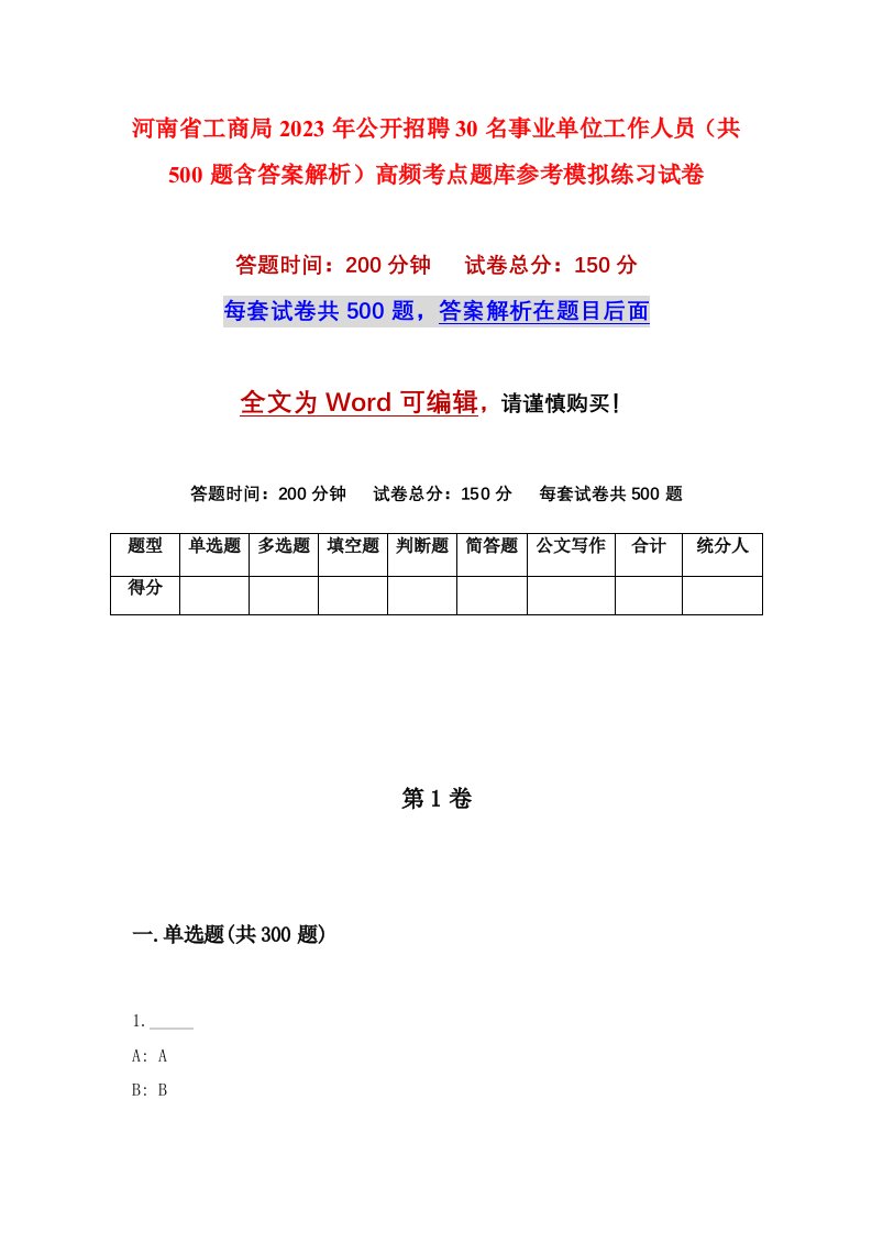 河南省工商局2023年公开招聘30名事业单位工作人员共500题含答案解析高频考点题库参考模拟练习试卷