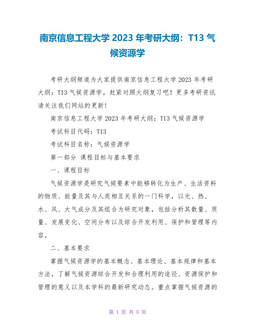 南京信息工程大学2023年考研大纲：T13气候资源学