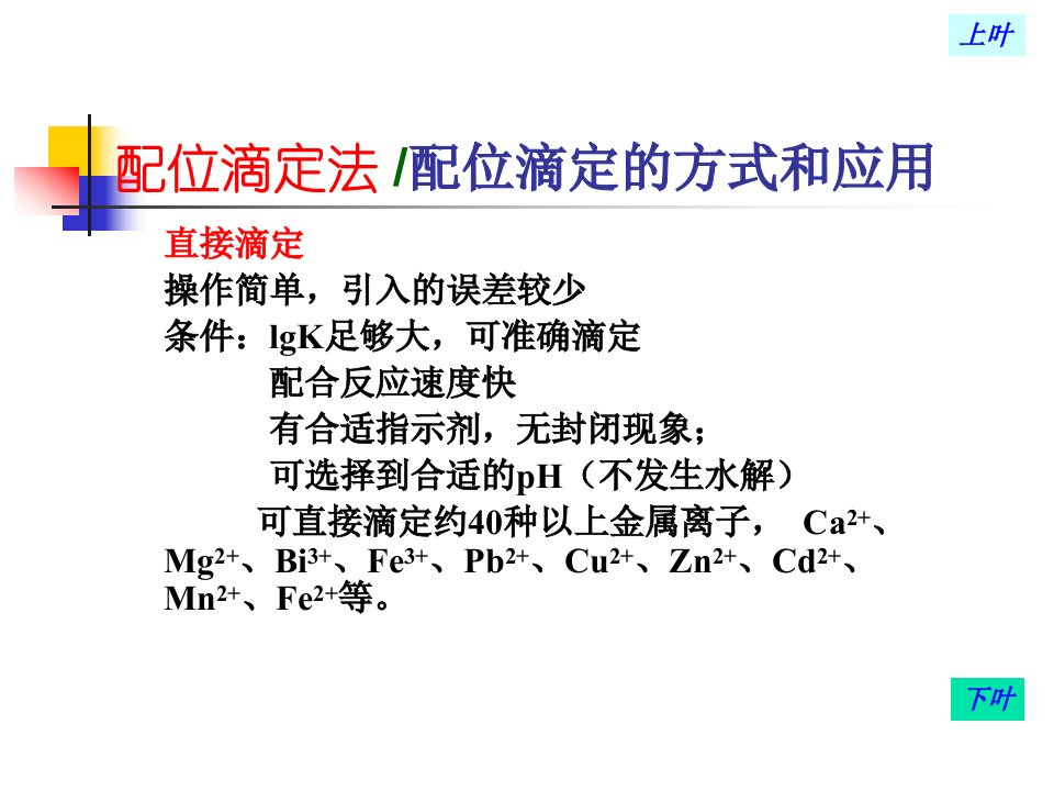 配位滴定法配位滴定的方式和应用