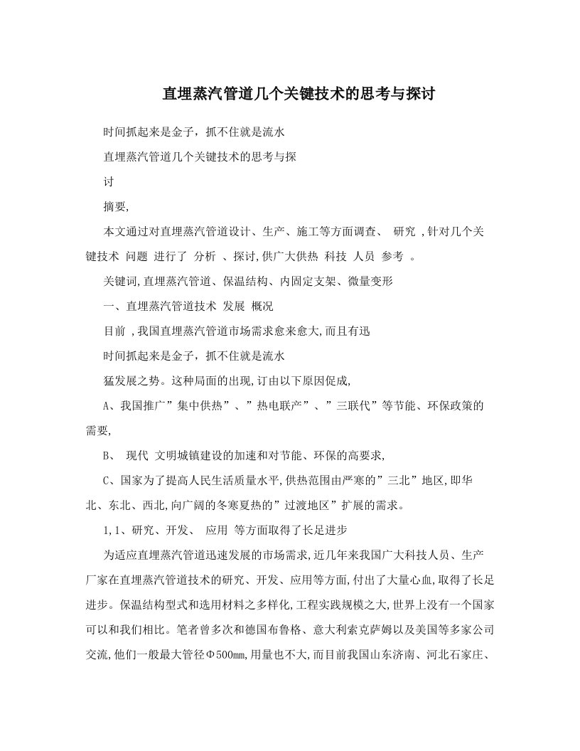 plaAAA直埋蒸汽管道几个关键技术的思考与探讨