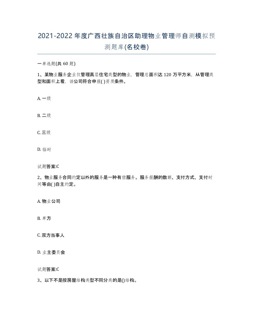 2021-2022年度广西壮族自治区助理物业管理师自测模拟预测题库名校卷