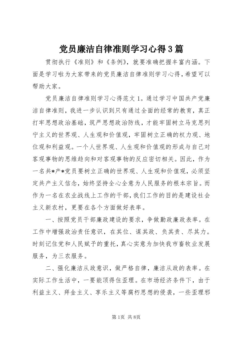 党员廉洁自律准则学习心得3篇