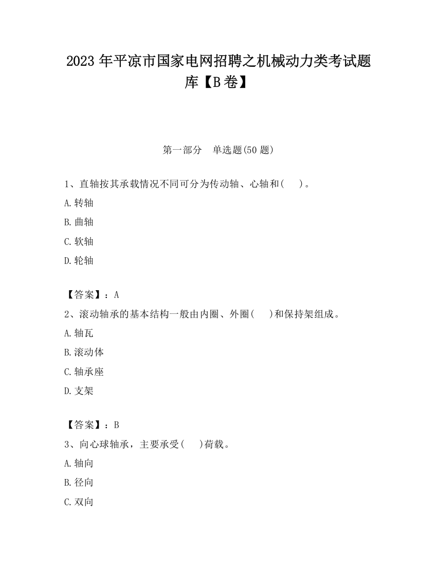 2023年平凉市国家电网招聘之机械动力类考试题库【B卷】