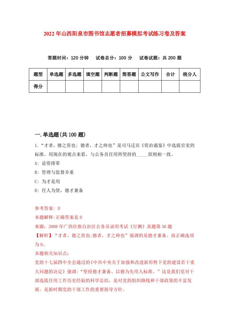 2022年山西阳泉市图书馆志愿者招募模拟考试练习卷及答案第4次