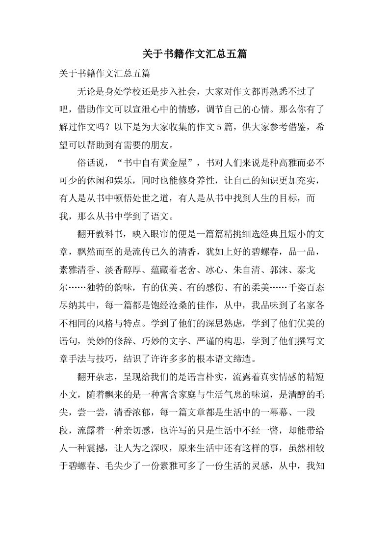 关于书籍作文汇总五篇