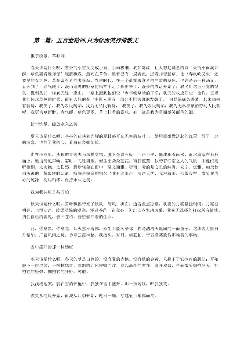 五百世轮回,只为你而笑抒情散文（精选5篇）[修改版]