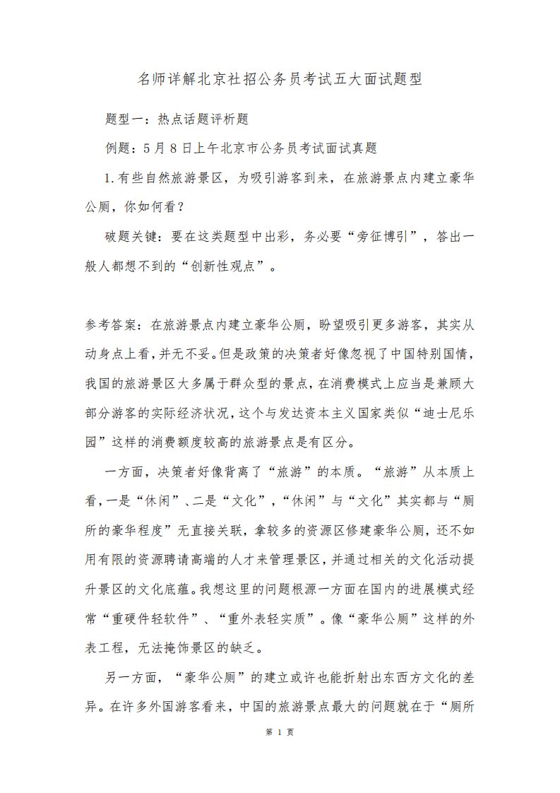 名师详解北京社招公务员考试五大面试题型