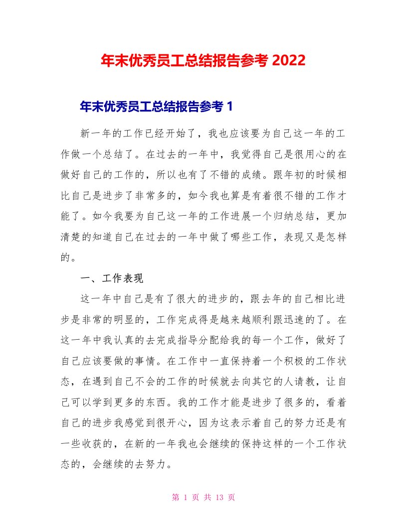 年末优秀员工总结报告参考2022