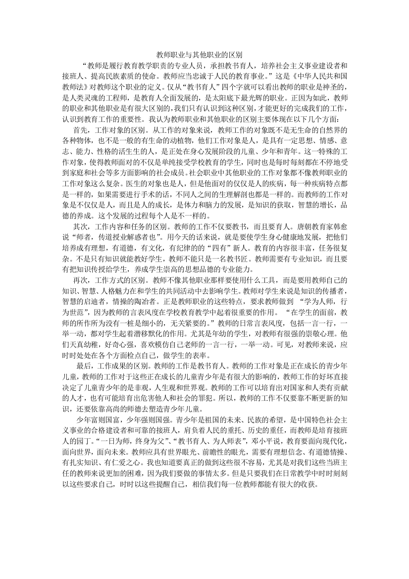 教师职业与其他职业的区别