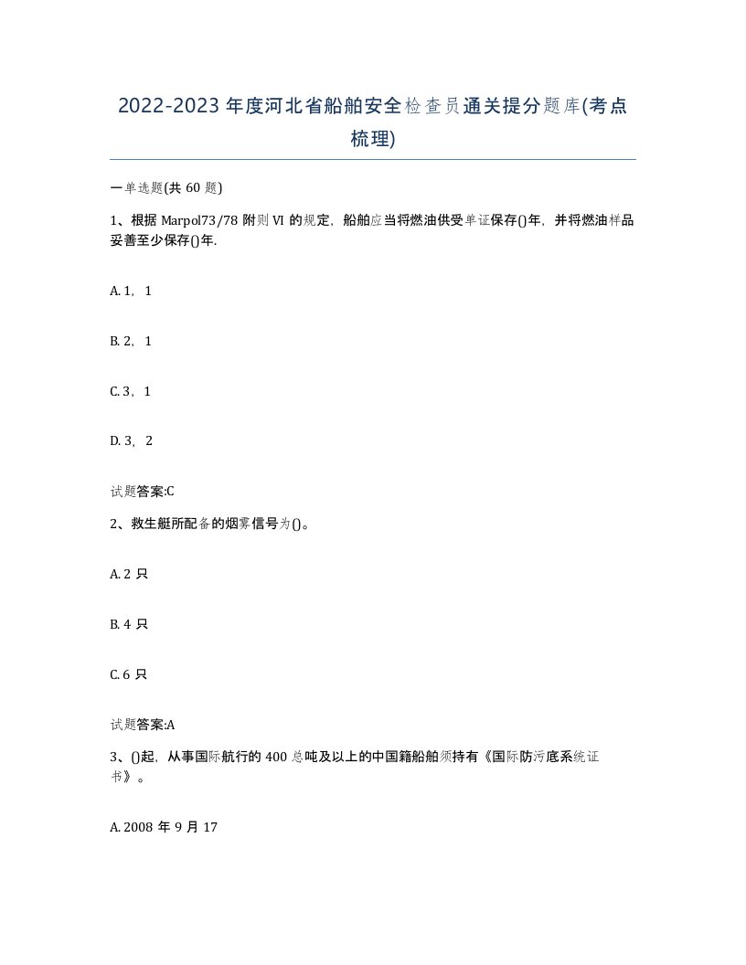 2022-2023年度河北省船舶安全检查员通关提分题库考点梳理