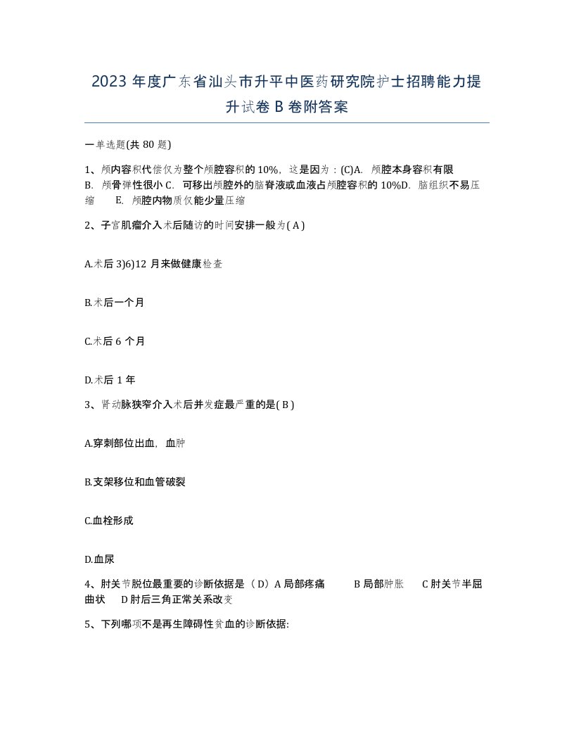 2023年度广东省汕头市升平中医药研究院护士招聘能力提升试卷B卷附答案