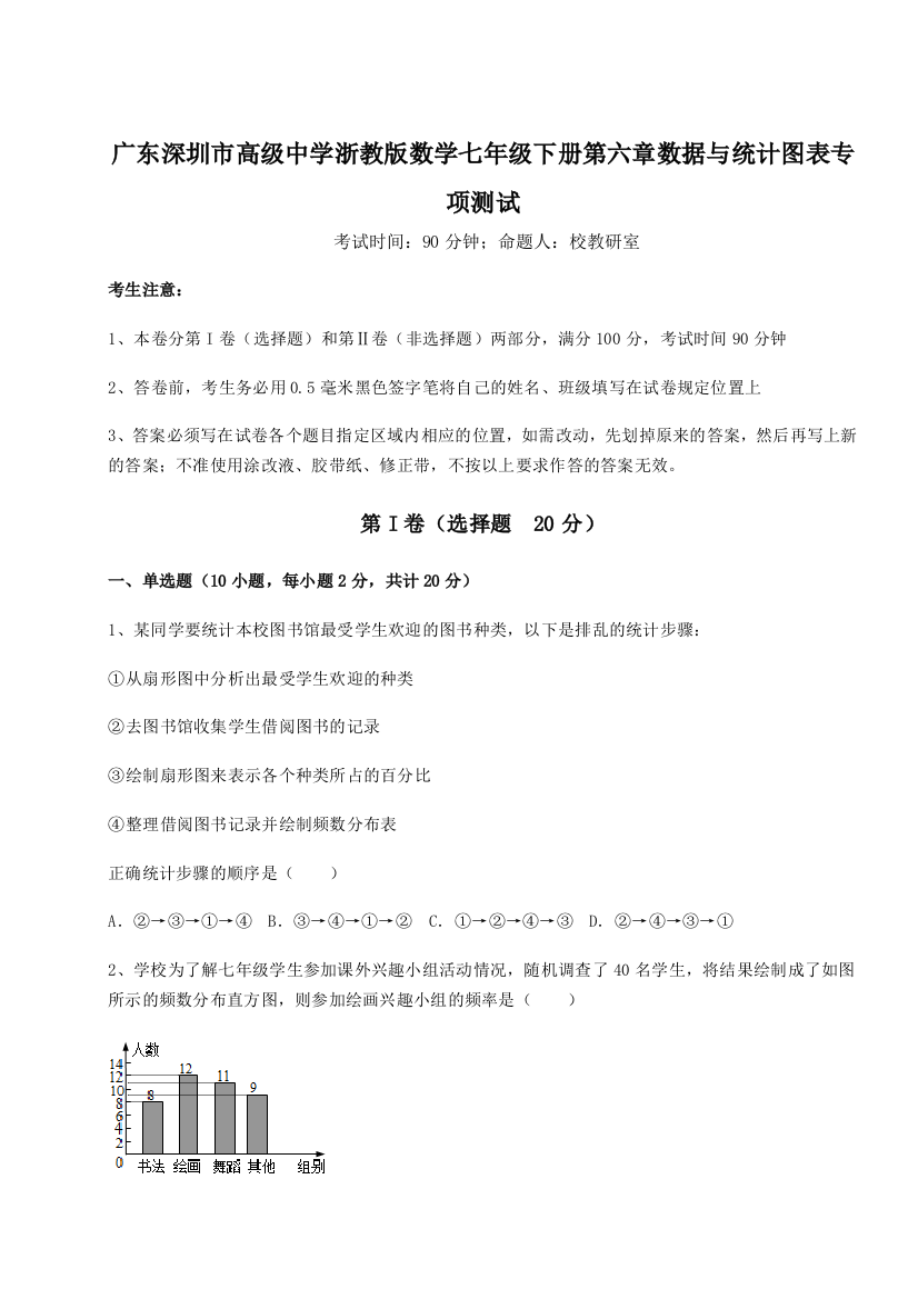 重难点解析广东深圳市高级中学浙教版数学七年级下册第六章数据与统计图表专项测试试题（解析卷）