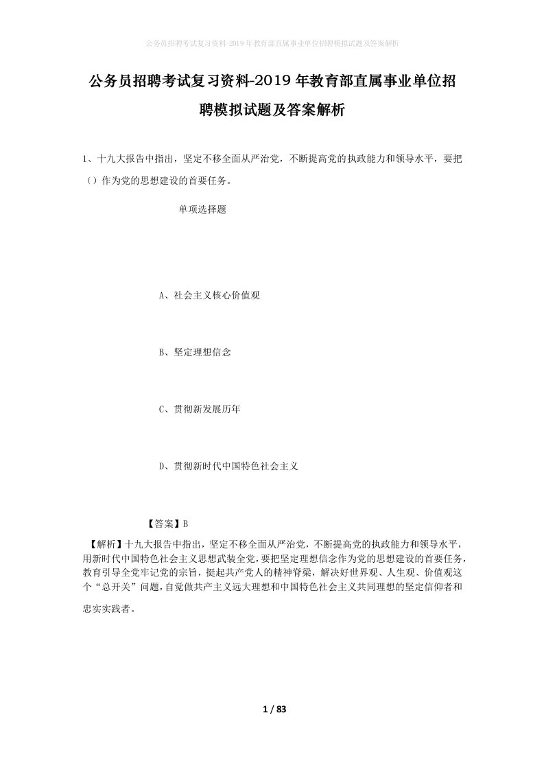 公务员招聘考试复习资料-2019年教育部直属事业单位招聘模拟试题及答案解析_4