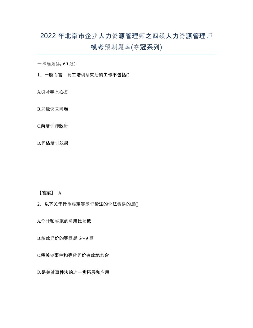 2022年北京市企业人力资源管理师之四级人力资源管理师模考预测题库夺冠系列