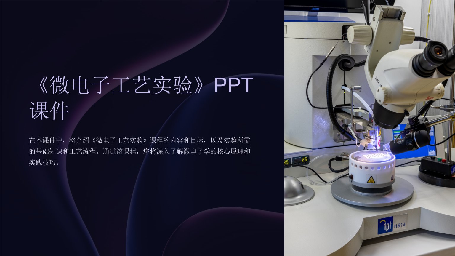 《微电子工艺实验》课件