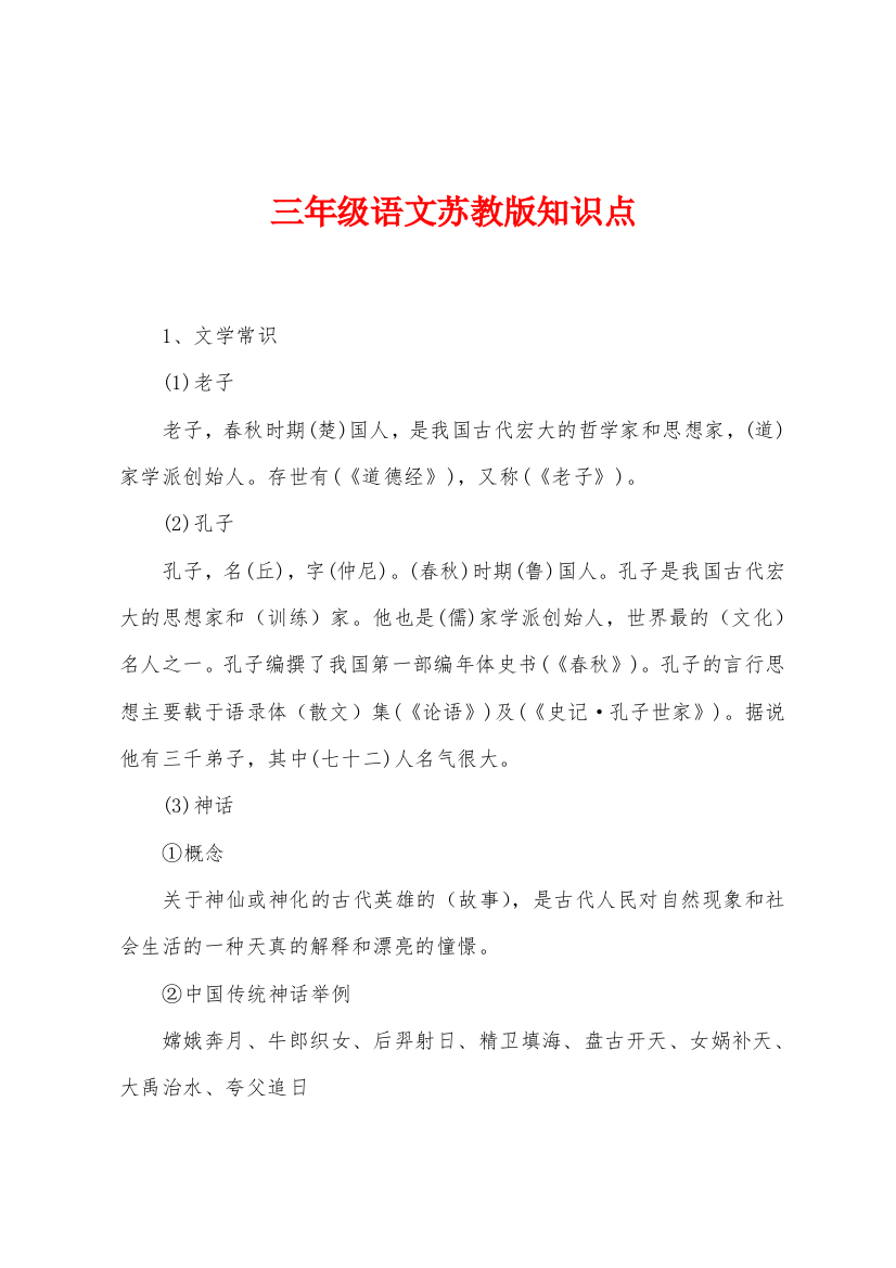 三年级语文苏教版知识点