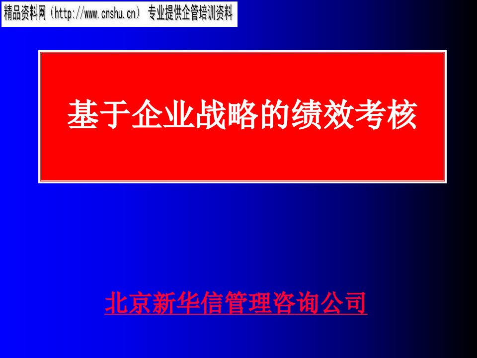 日化行业基于企业战略的绩效考核概述