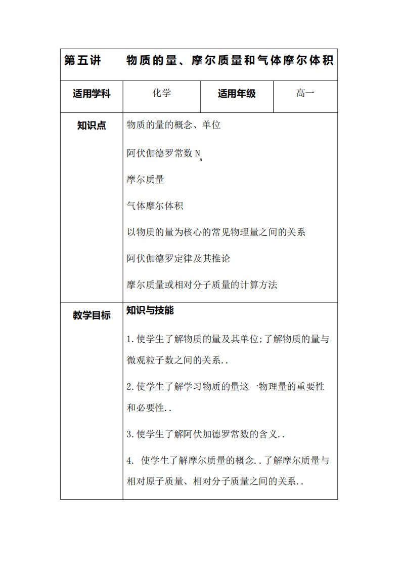 高一化学物质的量摩尔质量和气体摩尔体积教案