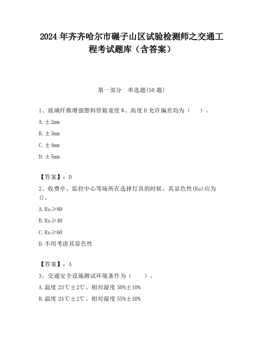 2024年齐齐哈尔市碾子山区试验检测师之交通工程考试题库（含答案）