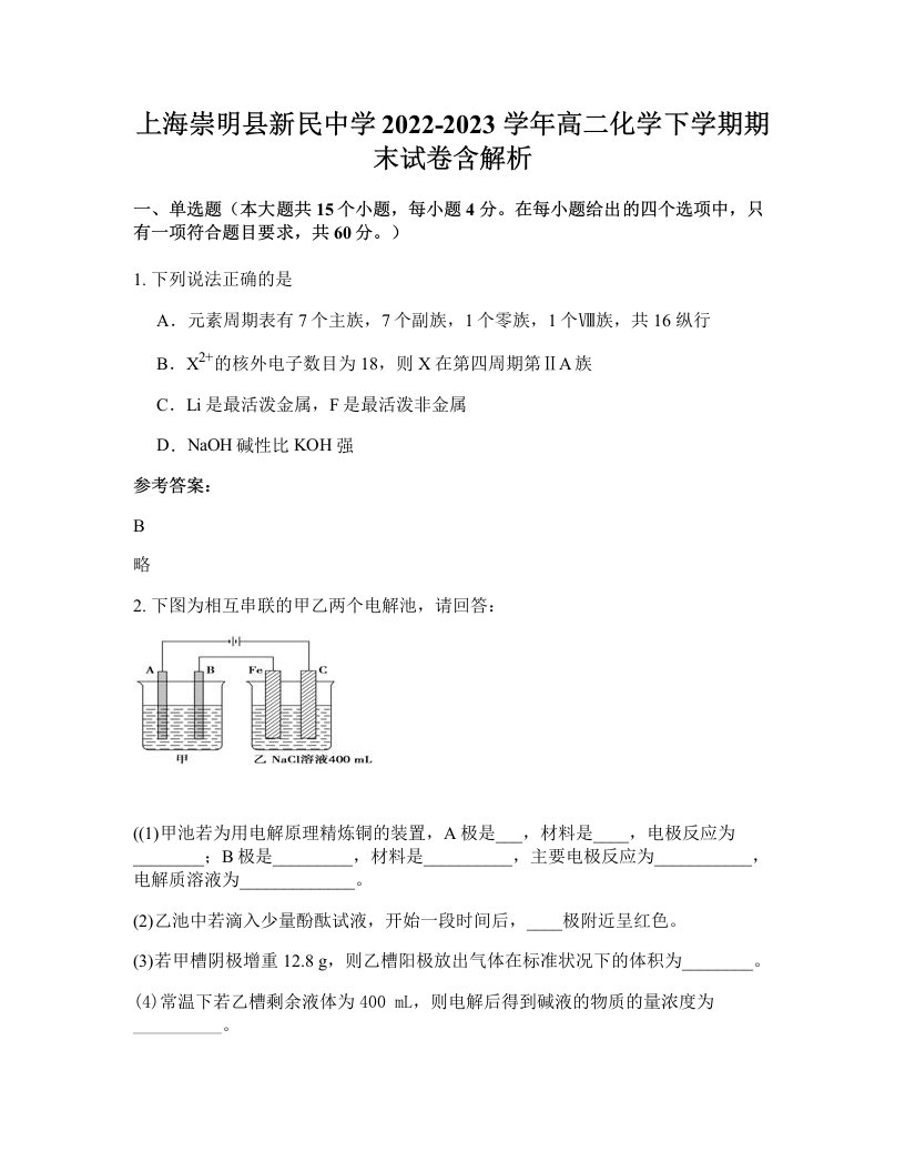 上海崇明县新民中学2022-2023学年高二化学下学期期末试卷含解析