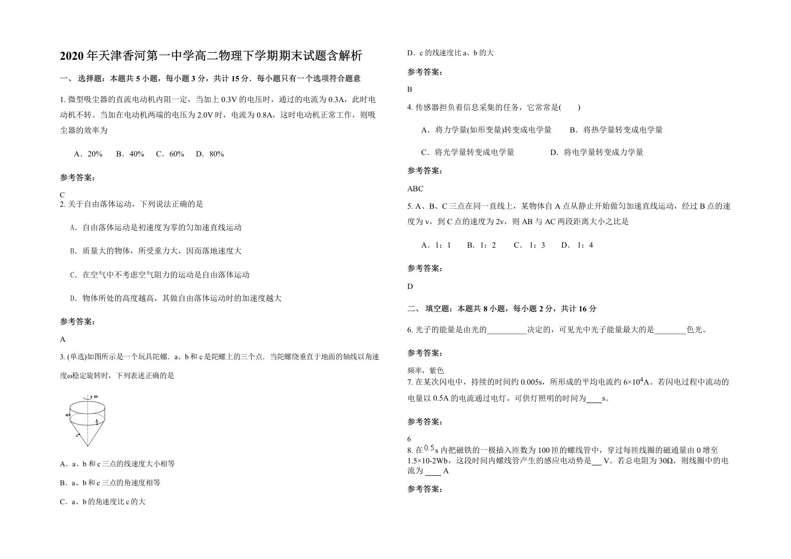 2020年天津香河第一中学高二物理下学期期末试题含解析