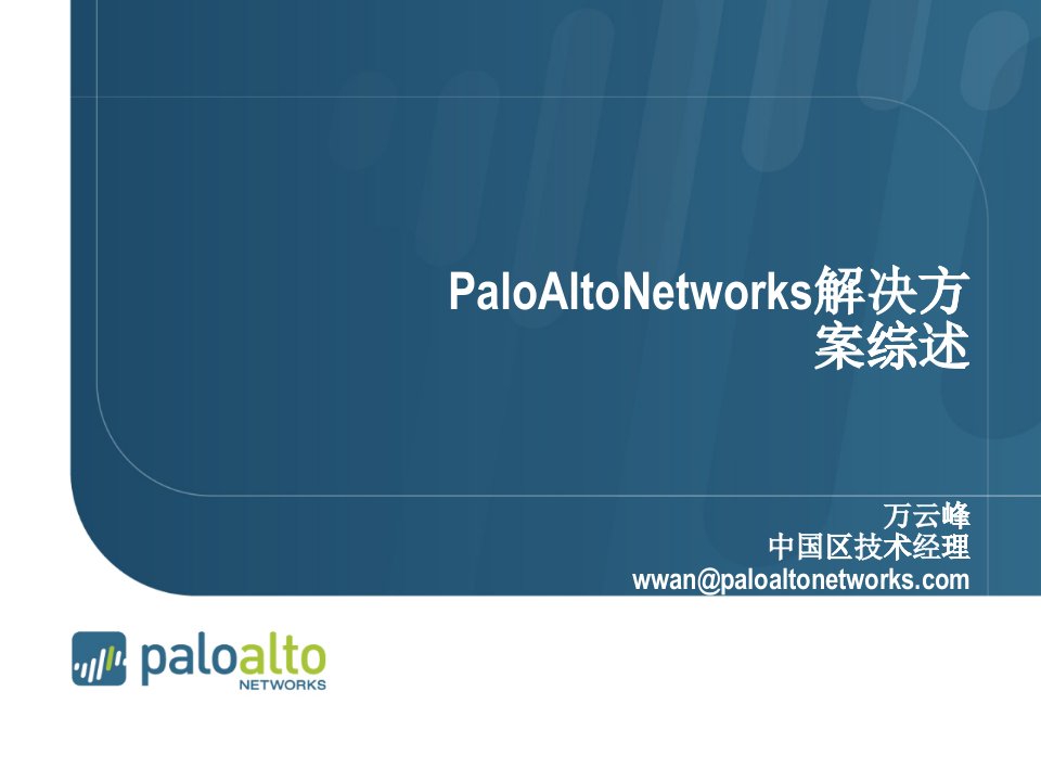 PaloAltoNetworks解决方案综述