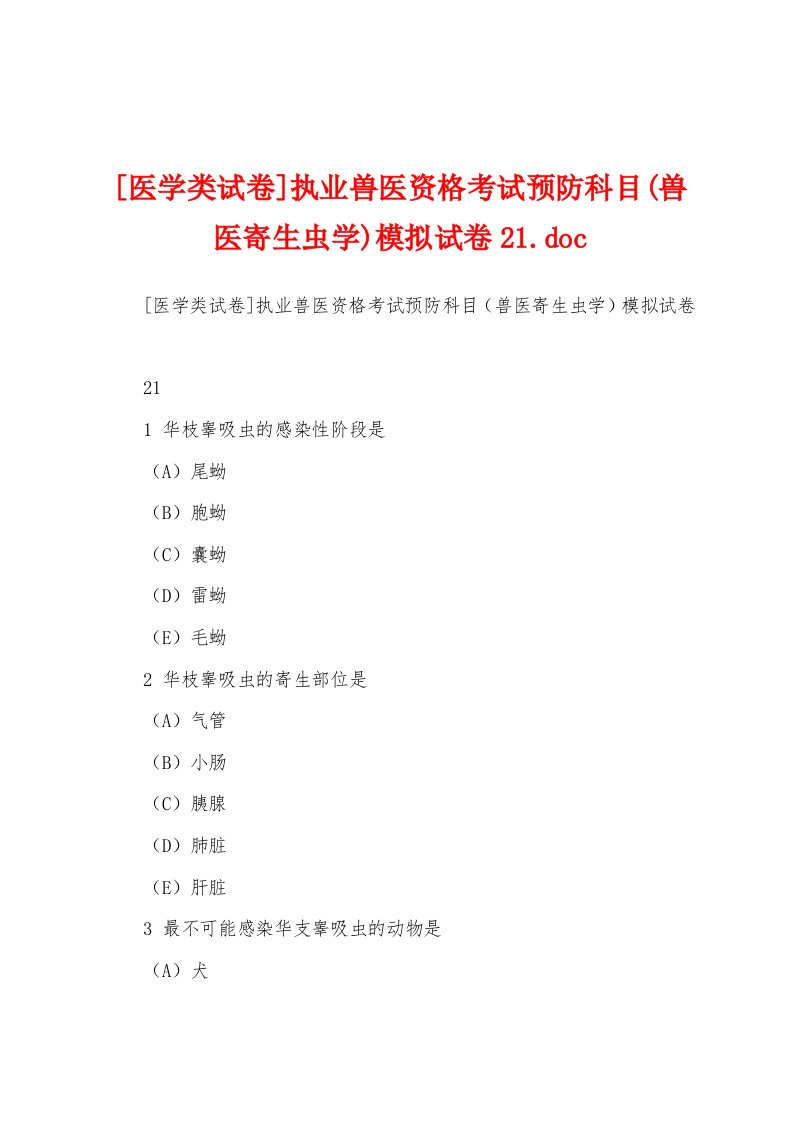 [医学类试卷]执业兽医资格考试预防科目(兽医寄生虫学)模拟试卷21