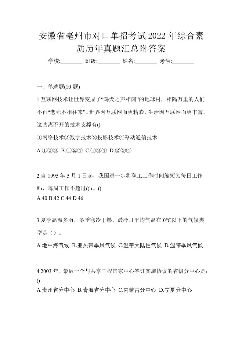 安徽省亳州市对口单招考试2022年综合素质历年真题汇总附答案