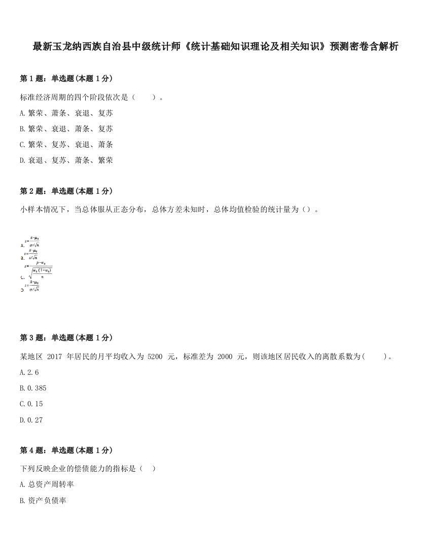 最新玉龙纳西族自治县中级统计师《统计基础知识理论及相关知识》预测密卷含解析