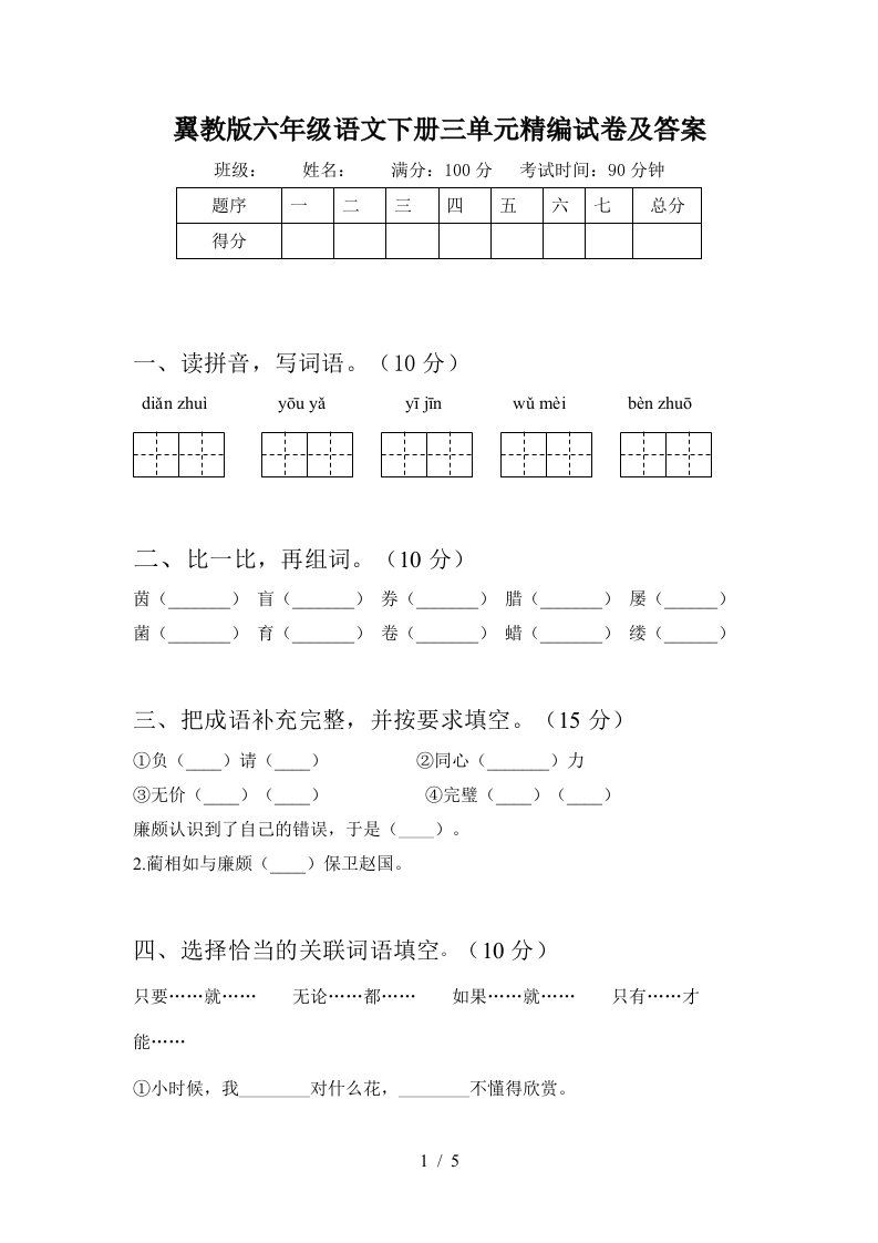 翼教版六年级语文下册三单元精编试卷及答案