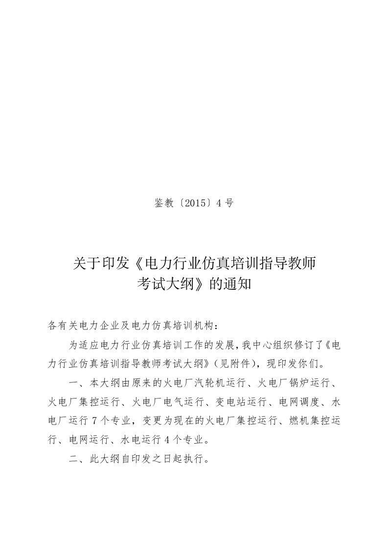 电力行业仿培训指导教师考试大纲