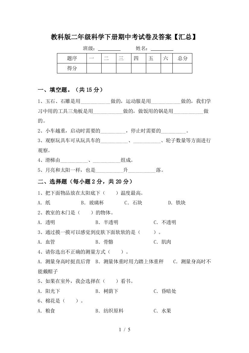 教科版二年级科学下册期中考试卷及答案【汇总】