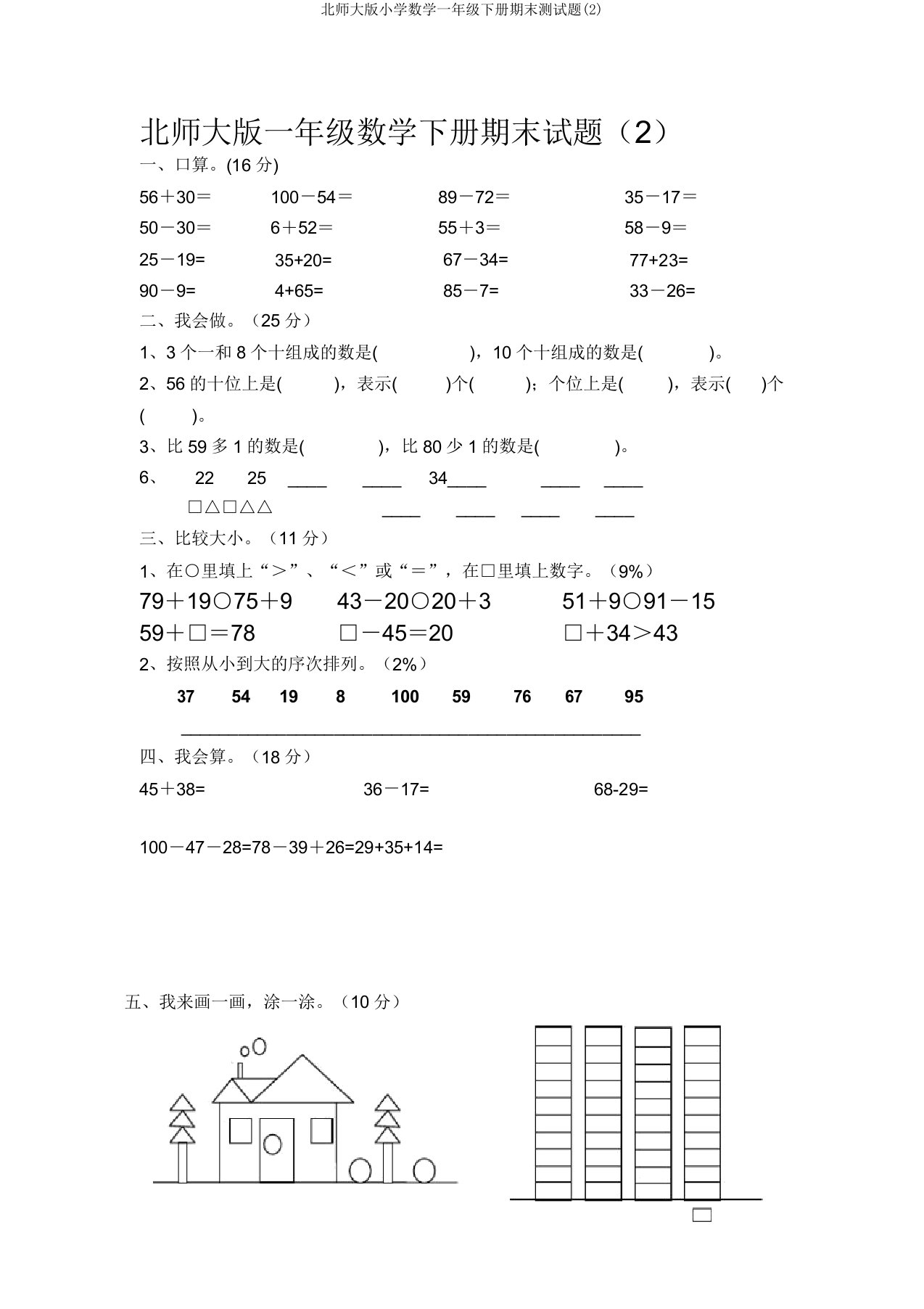 北师大版小学数学一年级下册期末测试题