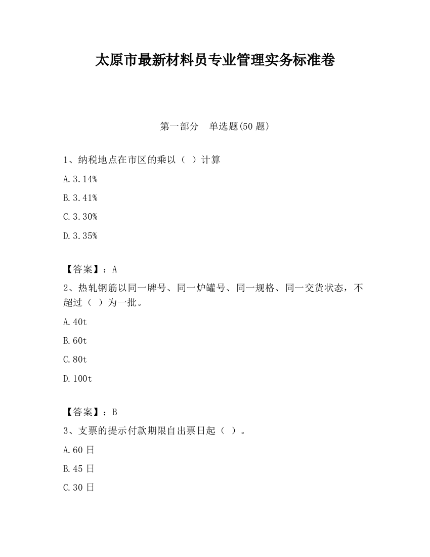 太原市最新材料员专业管理实务标准卷