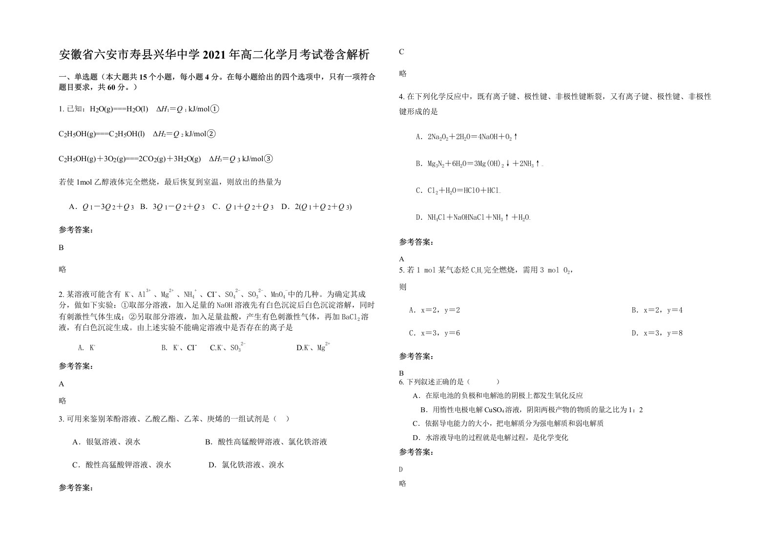 安徽省六安市寿县兴华中学2021年高二化学月考试卷含解析