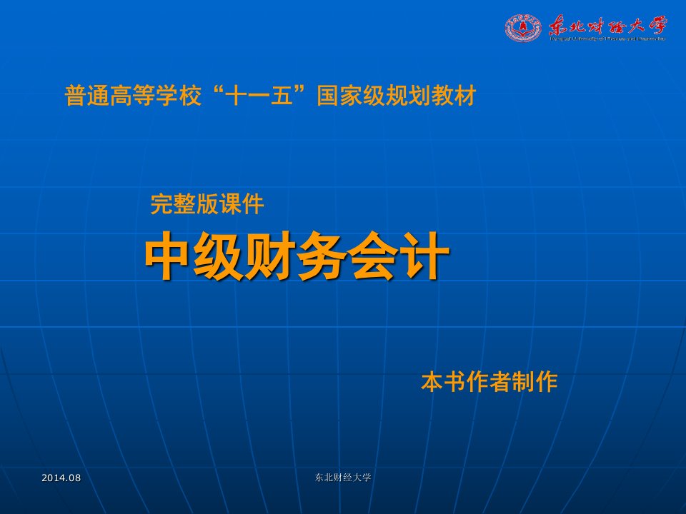 总论中级财务会计第四版电子刘永泽陈立军课件