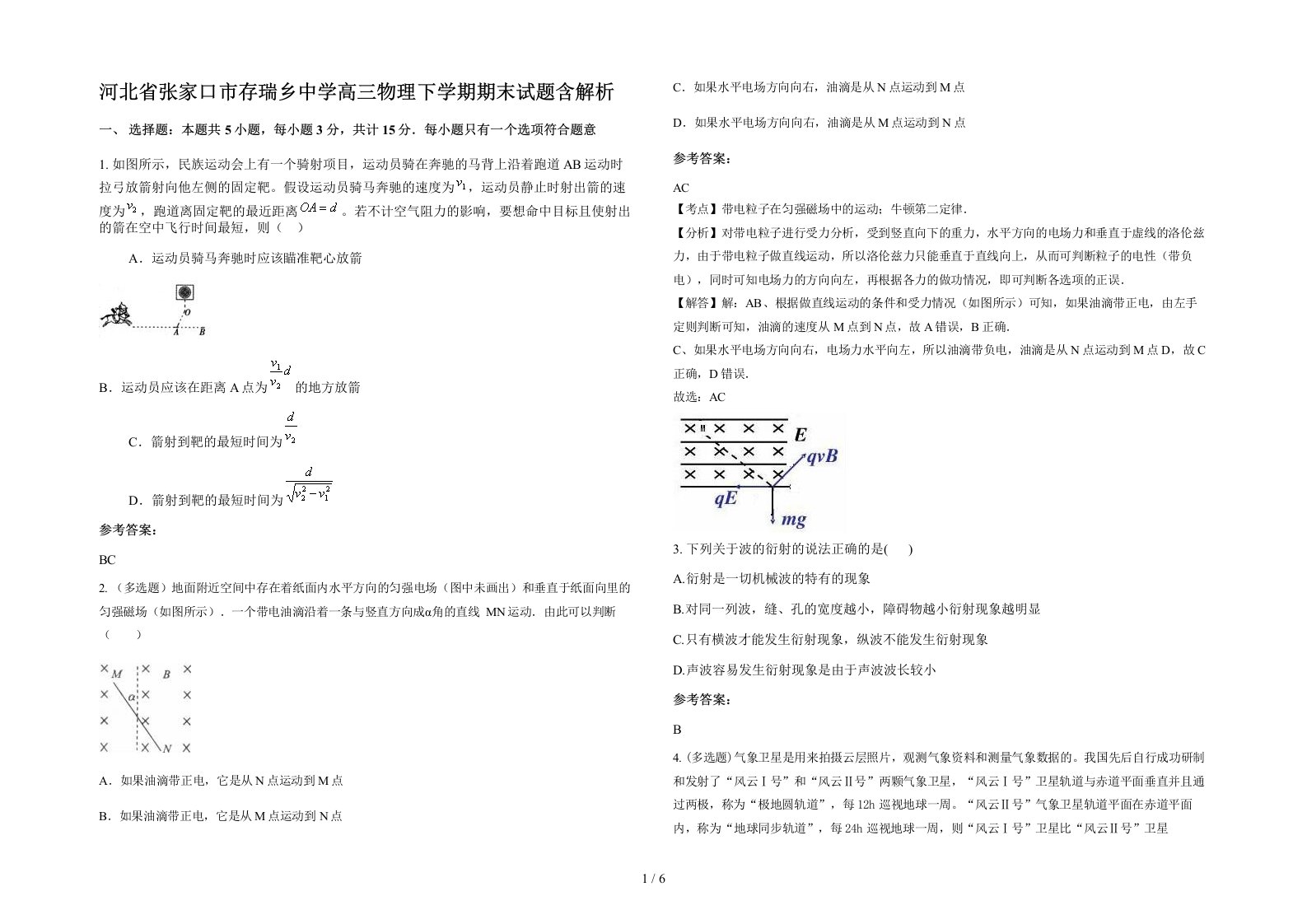 河北省张家口市存瑞乡中学高三物理下学期期末试题含解析