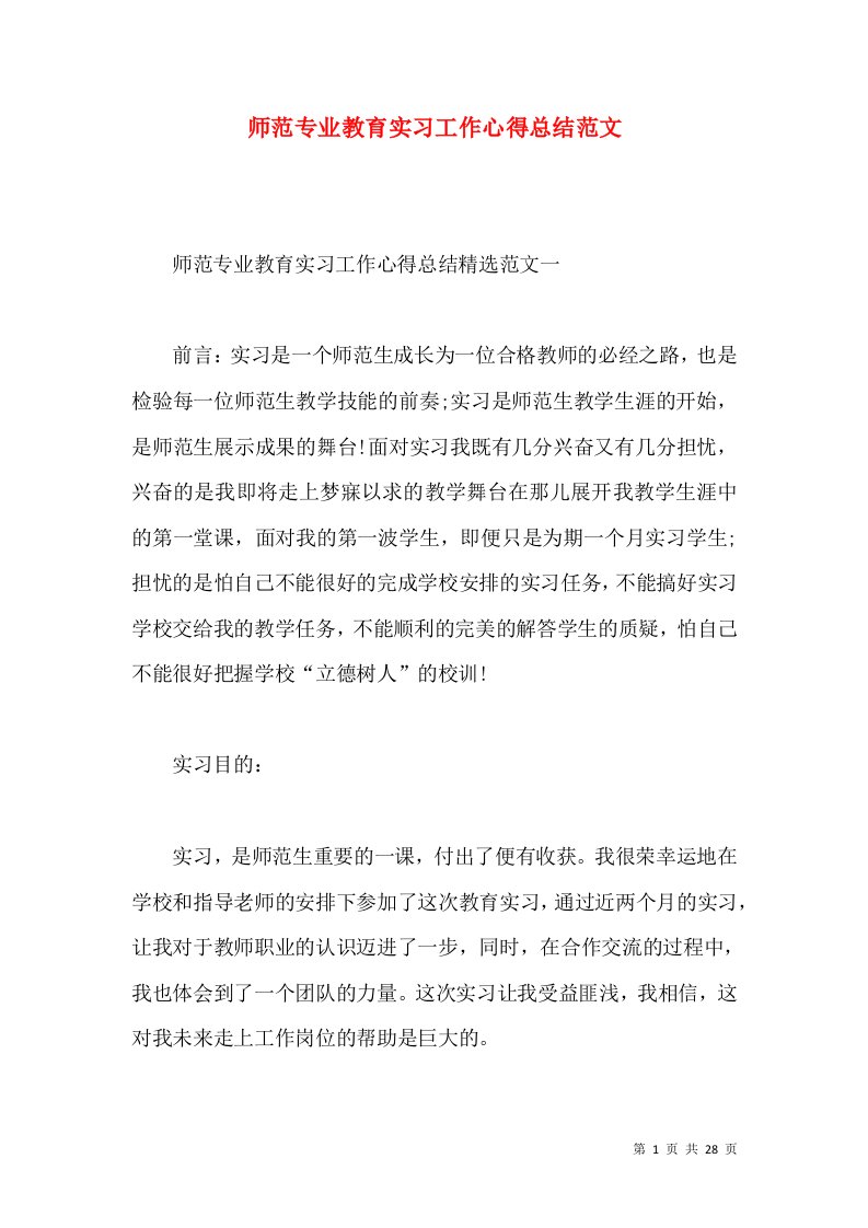 师范专业教育实习工作心得总结范文