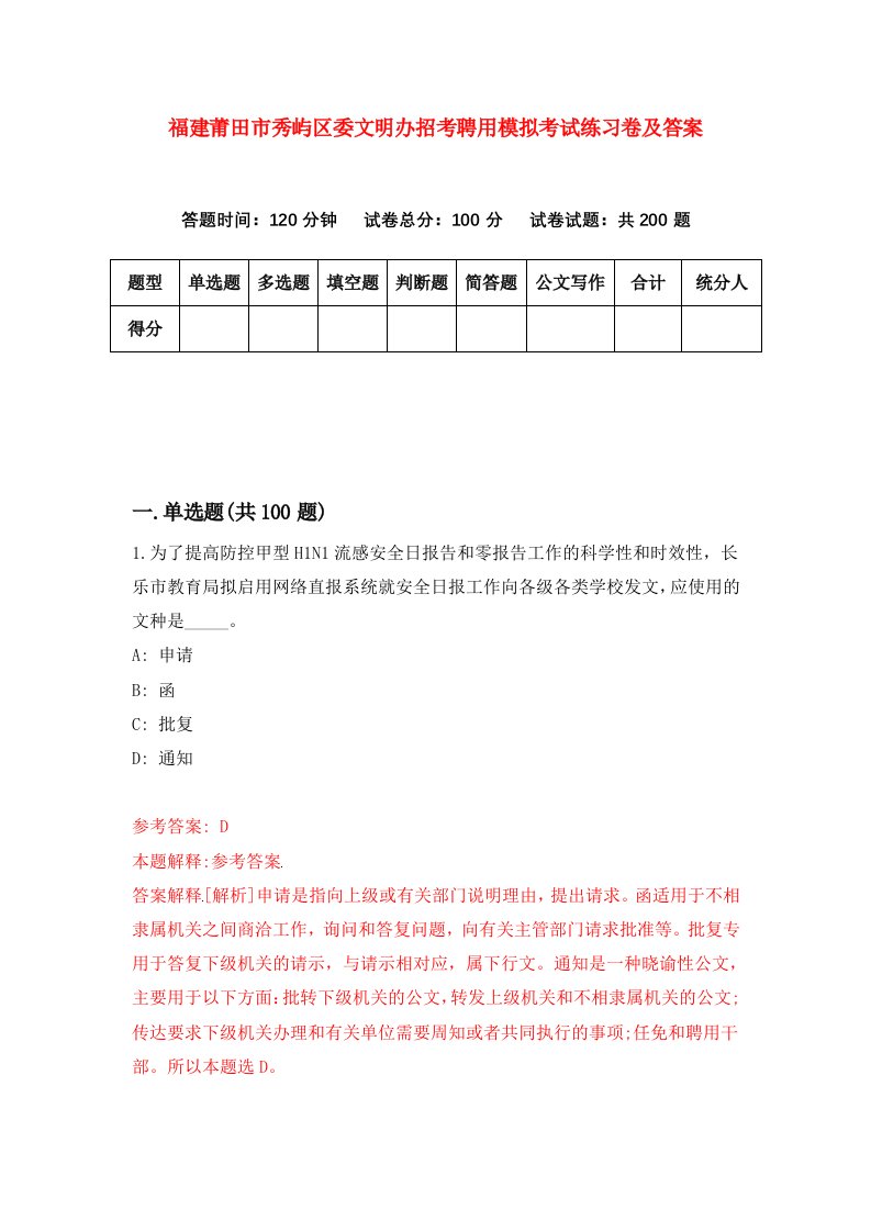 福建莆田市秀屿区委文明办招考聘用模拟考试练习卷及答案第9卷